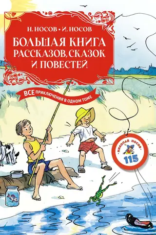 Большая книга рассказов, сказок и повестей. Все приключения в одном томе
