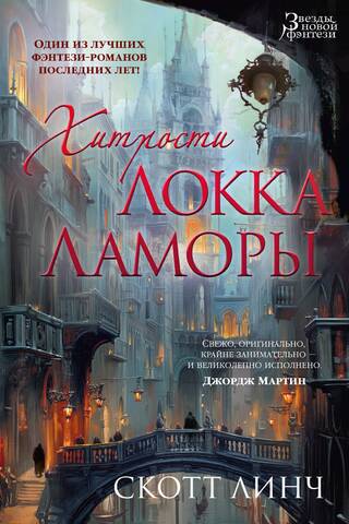 Locke Lamora's Tricks