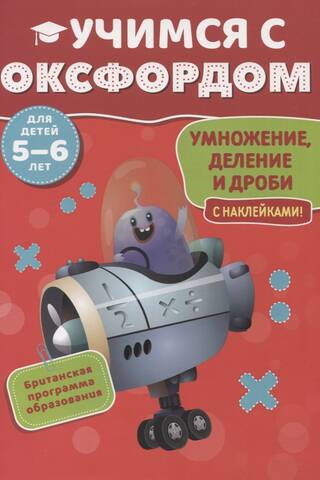 Learn with Oxford. Multiplication, division, and fractions with stickers. For children aged 5-6.