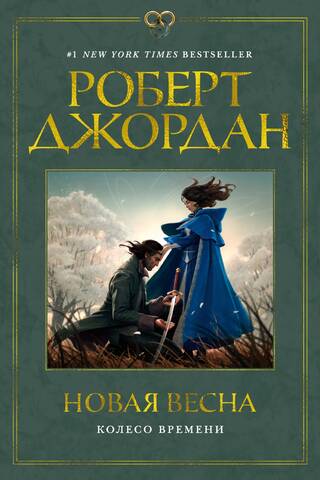 The Wheel of Time: A New Spring