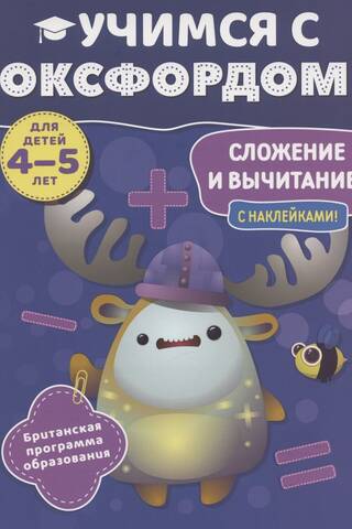 Learning with Oxford. Addition and subtraction with stickers. For children aged 4-5.