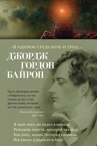 «Я одинок средь бурь и гроз...»