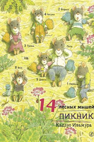 14 лесных мышей. Пикник