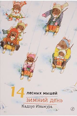 14 лесных мышей. Зимний день
