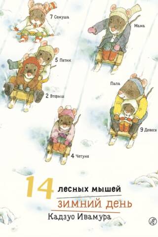 14 лесных мышей. Зимний день