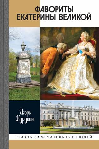 Catherine the Great's Favorites: Those Who Had No Opinion of Their Own