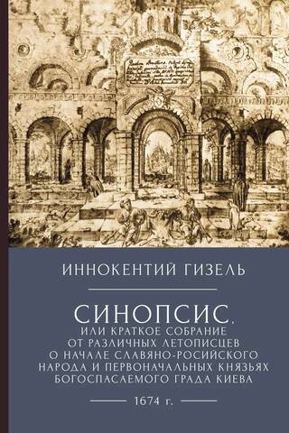 Synopsis, or a brief collection from various chroniclers about the beginning of the Slavic-Russian people and the original princes of the God-saved city of Kyiv