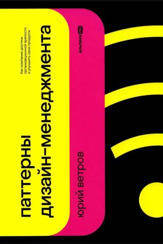 Design Management Patterns: How Companies Can Achieve Organizational Maturity and Improve Their Products