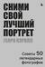 Сними свой лучший портрет: советы 50 легендарных фотографов