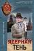 Ядерная тень