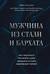 Мужчина из стали и бархата. Как научиться понимать свою женщину и стать идеальным мужем