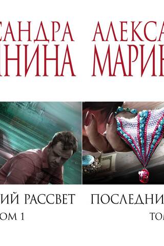 Последний рассвет. В 2 томах