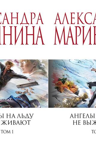 Ангелы на льду не выживают. В 2 томах
