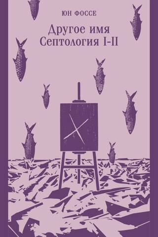 Vēl viens nosaukums. Septoloģija I–II