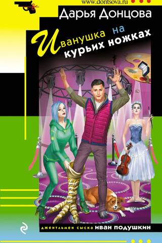 Иванушка на курьих ножках