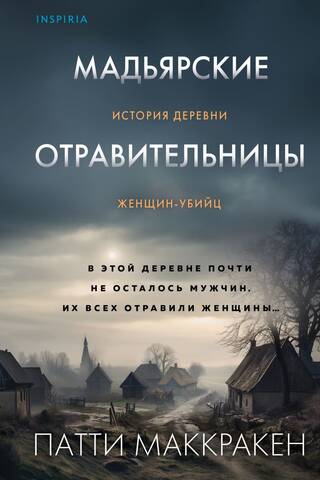 Мадьярские отравительницы. История деревни женщин-убийц