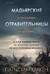 Мадьярские отравительницы. История деревни женщин-убийц