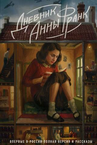 Anne Frank's Diary: The Complete Version and Stories Available in Russia for the First Time