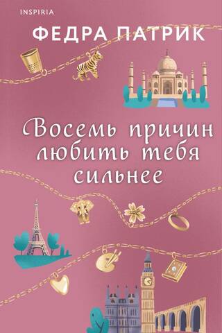 Восемь причин любить тебя сильнее