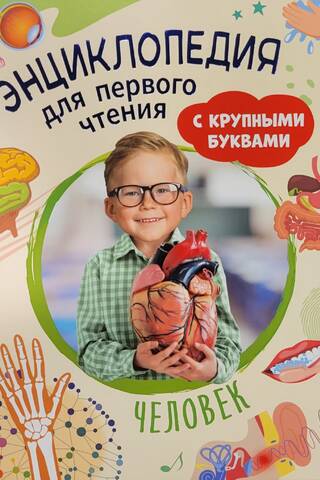 Cilvēks. Pirmlasītāja enciklopēdija ar lieliem burtiem