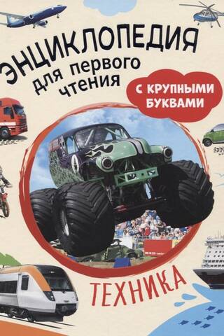 Техника. Энциклопедия для первого чтения с крупными буквами