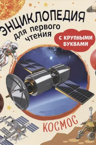 Space. A First-Reader's Encyclopedia in Large Print