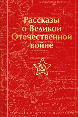 Stories about the Great Patriotic War