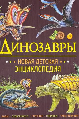 Динозавры. Новая детская энциклопедия