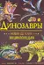 Динозавры. Новая детская энциклопедия
