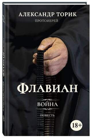 Флавиан. Война
