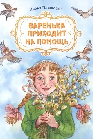 Varenka nāk palīgā