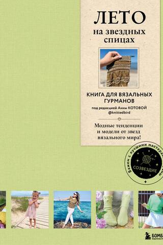 Summer on Star Knitting Needles. A book for knitting connoisseurs. Fashion trends and patterns from knitting stars.