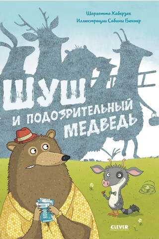 Шуш и подозрительный медведь