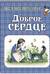 Доброе сердце