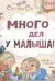 Много дел у малыша!