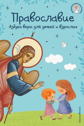Orthodoxy: The ABCs of Faith for Children and Adults