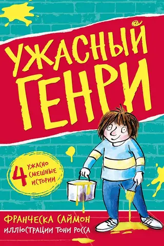 Ужасный Генри