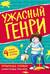 Ужасный Генри