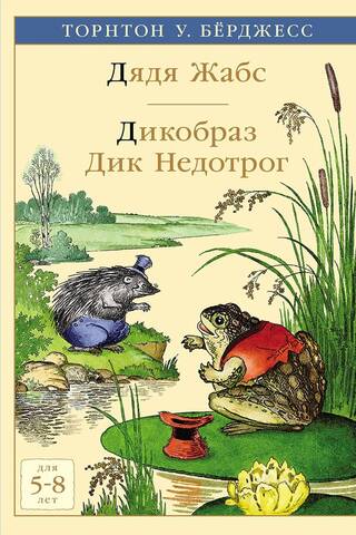 Дядя Жабс. Дикобраз Дик Недотрог