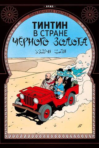 Tintin in the Land of Black Gold