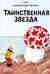 Таинственная звезда