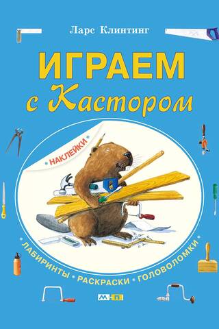 Играем с Кастором