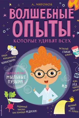 Волшебные опыты, которые удивят всех