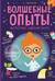 Волшебные опыты, которые удивят всех