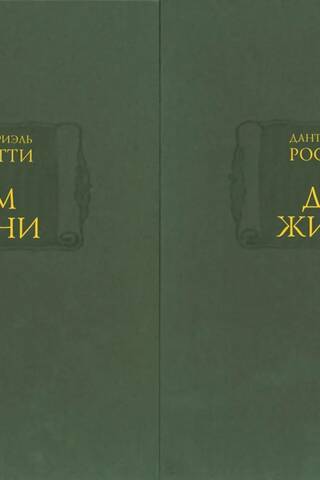 Дом жизни. В 2 книгах