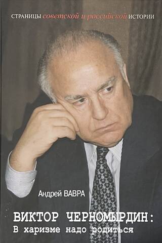Viktor Chernomyrdin: You have to be born with charisma