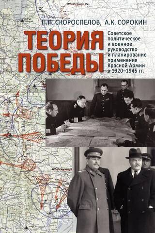 Теория Победы: Советское политическое и военное руководство и планирование применения Красной армии в 1920–1945 гг.