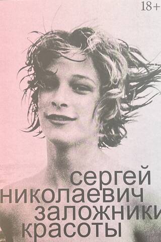 Hostages of beauty