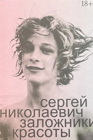 Заложники красоты