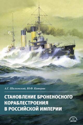 Становление броненосного кораблестроения в Российской Империи